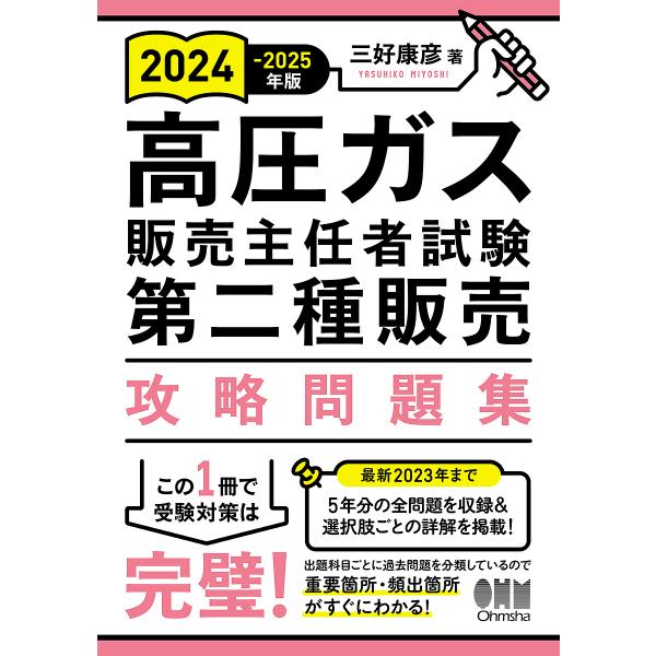 高圧ガス販売主任者試験第二種販売攻略問題集 2024-2025年版/三好康彦