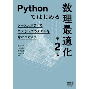 Pythonではじめる数理最適化 ケーススタディでモデリングのスキルを身につけよう/岩永二郎｜bookfan