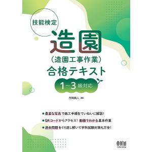 技能検定造園〈造園工事作業〉合格テキスト/月岡真人｜bookfan