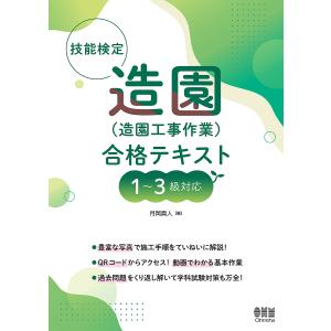 〔予約〕技能検定 造園(造園工事作業) 合格テキスト 1〜3級対応/月岡真人｜boox