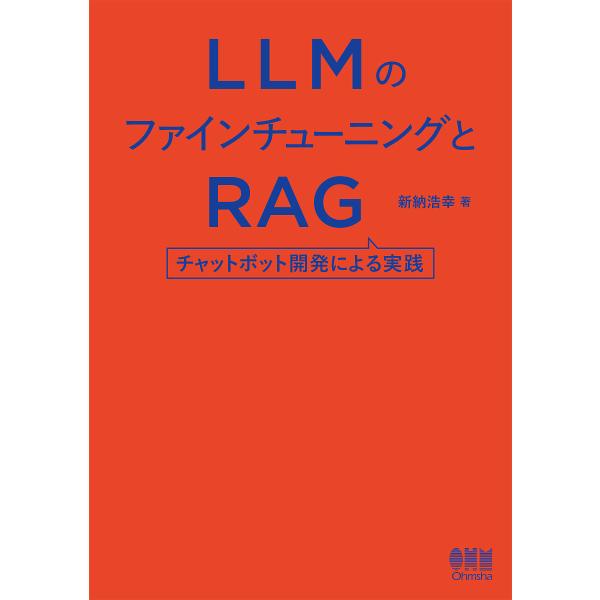 LLMのファインチューニングとRAG チャットボット開発による実践/新納浩幸