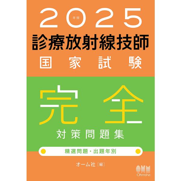 〔予約〕2025年版 診療放射線技師国家試験 完全対策問題集/オーム社