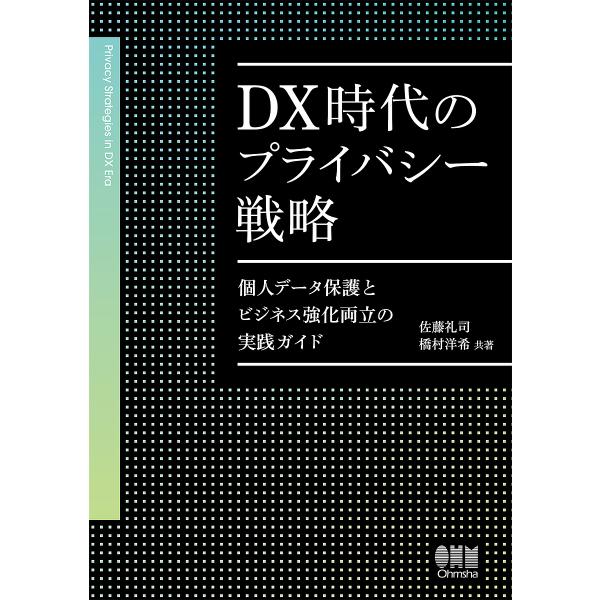 DX時代のプライバシー戦略 個人データ保護とビジネス強化両立の実践ガイド/佐藤礼司/橋村洋希