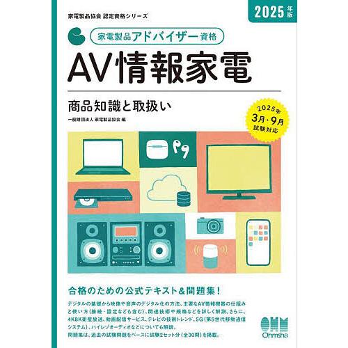 家電製品アドバイザー資格AV情報家電商品知識と取扱い 2025年版/家電製品協会