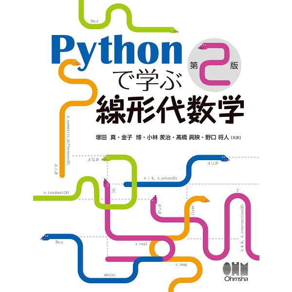 Pythonで学ぶ線形代数学/塚田真