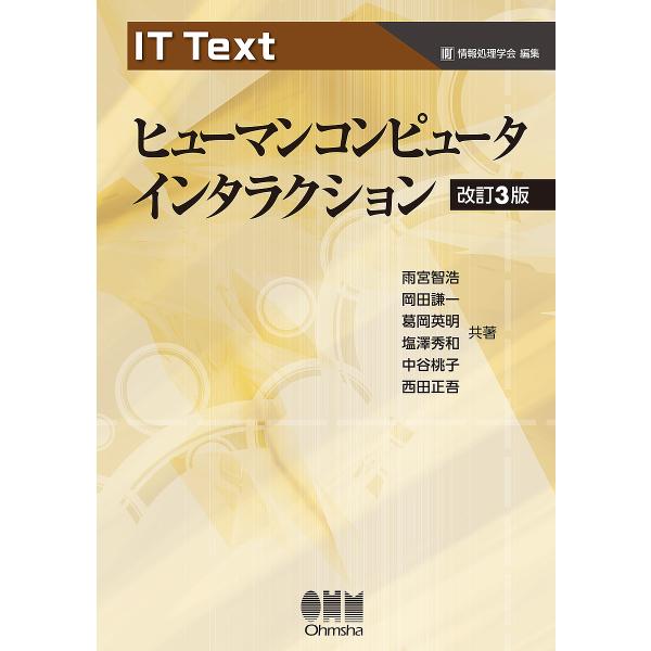ヒューマンコンピュータインタラクション/雨宮智浩