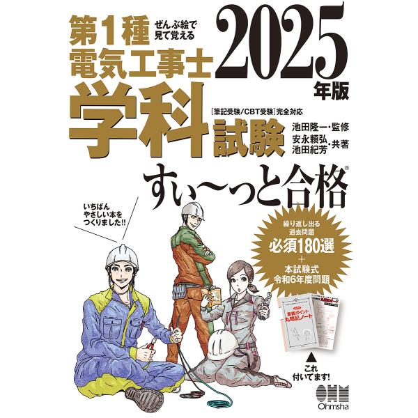 第1種電気工事士学科試験すい〜っと合格 ぜんぶ絵で見て覚える 2025年版/池田隆一/安永頼弘/池田...