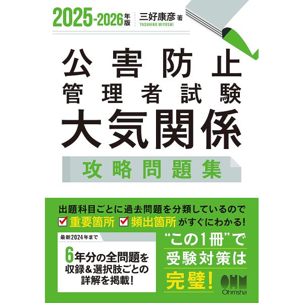 公害防止管理者試験大気関係攻略問題集 2025-2026年版/三好康彦