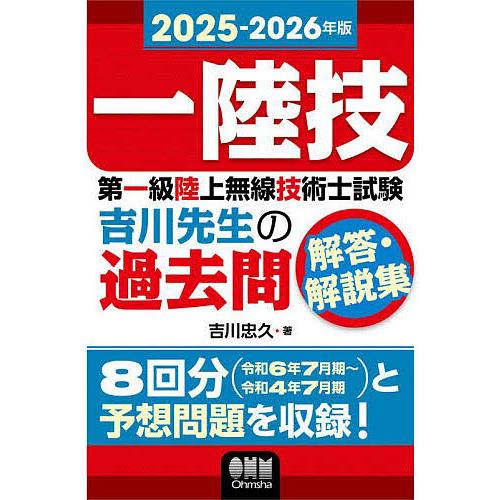 第一級陸上無線技術士試験吉川先生の過去問解答・解説集 一陸技 2025-2026年版/吉川忠久