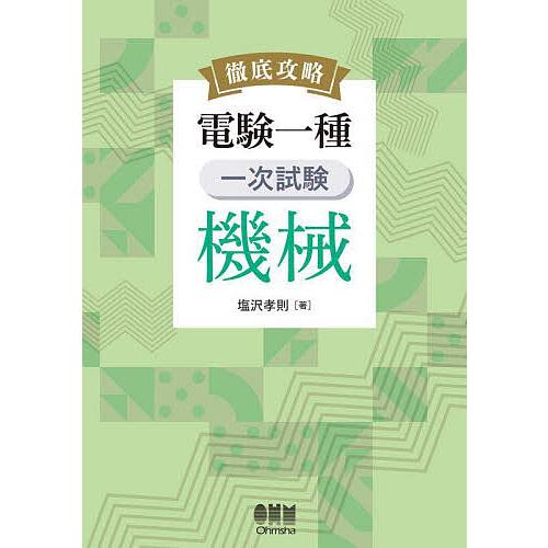 徹底攻略電験一種一次試験機械/塩沢孝則