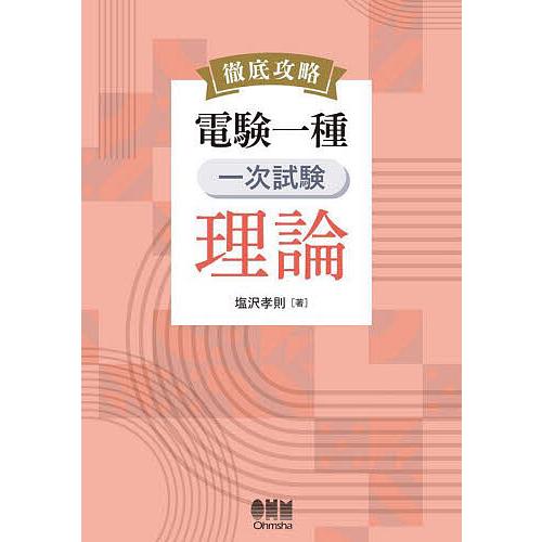 徹底攻略電験一種一次試験理論/塩沢孝則