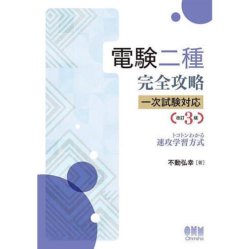 電験二種完全攻略一次試験対応 トコトンわかる速攻学習方式/不動弘幸