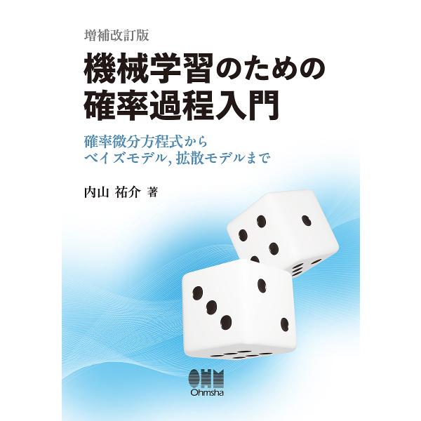 機械学習のための確率過程入門 確率微分方程式からベイズモデル,拡散モデルまで/内山祐介