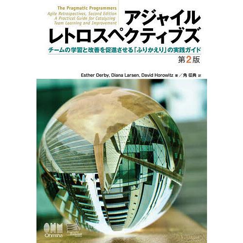 アジャイルレトロスペクティブズ チームの学習と改善を促進させる「ふりかえり」の実践ガイド/Esthe...