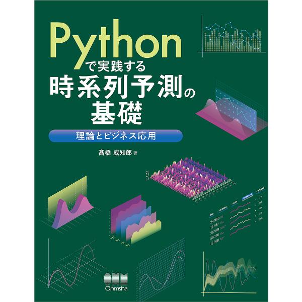 Pythonで実践する時系列予測の基礎 理論とビジネス応用/高橋威知郎