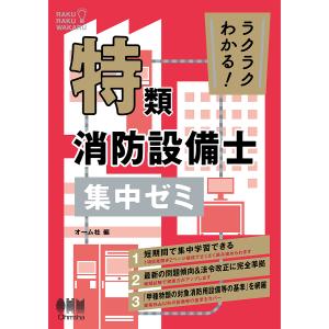 ラクラクわかる!特類消防設備士集中ゼミ