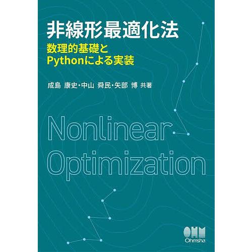 非線形最適化法 数理的基礎とPythonによる実装/成島康史/中山舜民/矢部博