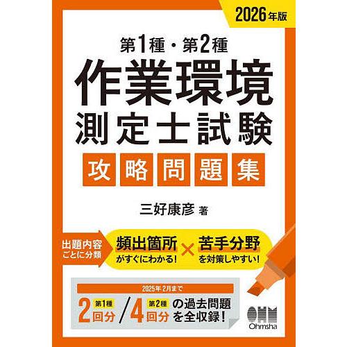 第1種・第2種作業環境測定士試験攻略問題集 2026年版/三好康彦