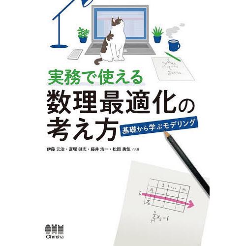 実務で使える数理最適化の考え方 基礎から学ぶモデリング/伊藤元治