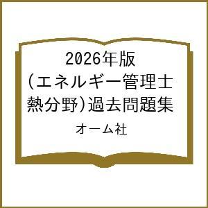 〔予約〕2026年版 エネルギー管理士(熱分野)過去問題集/オーム社