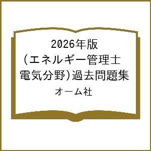 〔予約〕2026年版 エネルギー管理士(電気分野)過去問題集/オーム社