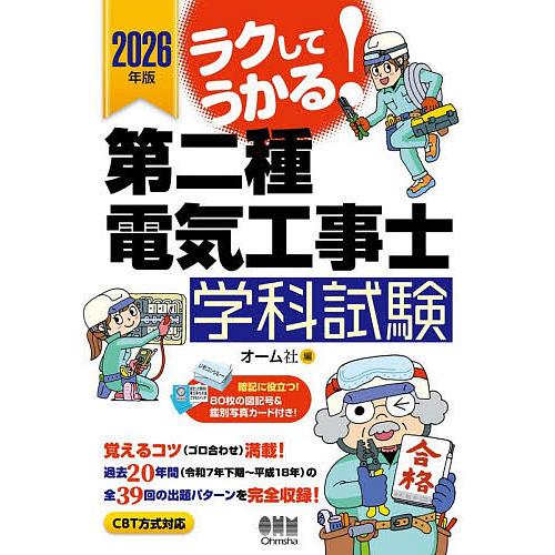 ラクしてうかる!第二種電気工事士学科試験 2026年版