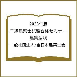 〔予約〕2026年版 二級建築士試験合格セミナー 建築法規/一般社団法人/全日本建築士会｜bookfan