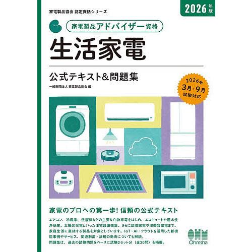 家電製品アドバイザー資格生活家電公式テキスト&amp;問題集 2026年版/家電製品協会