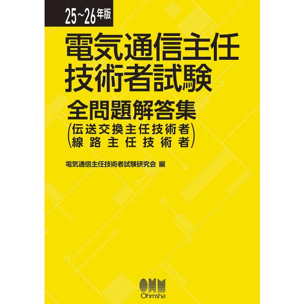 〔予約〕25-26年版 電気通信主任技術者試験全問題解答集/電気通信主任技術者試験研究会