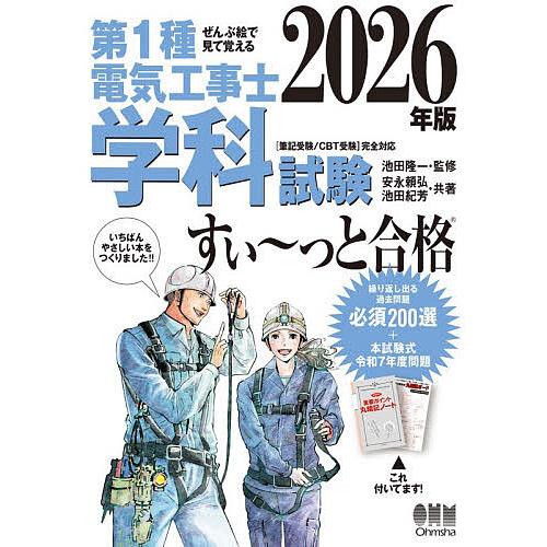 〔予約〕ぜんぶ絵で見て覚える 第1種電気工事士 学科試験 すい〜っと合格 2026年版/池田隆一安永...