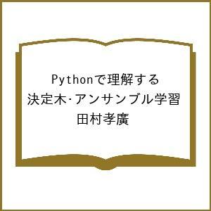 〔予約〕Pythonで理解する決定木・アンサンブル学習/田村孝廣