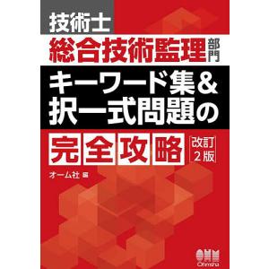 技術士総合技術監理部門キーワード集&択一式問題の完全攻略