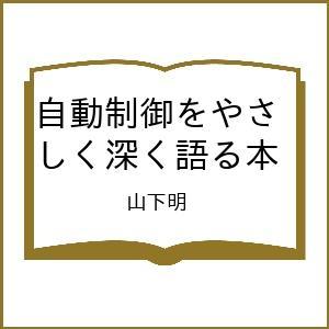〔予約〕自動制御をやさしく深く語る本/山下明