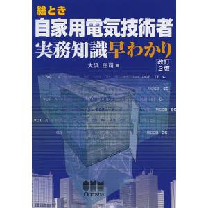 絵とき自家用電気技術者実務知識早わかり/大浜庄司