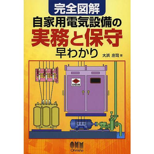 完全図解自家用電気設備の実務と保守早わかり/大浜庄司