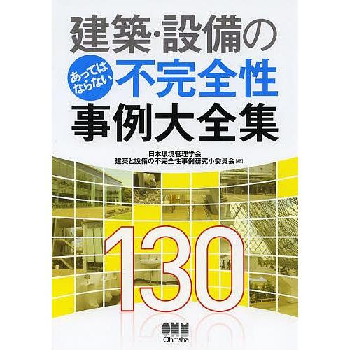 建築・設備のあってはならない不完全性事例大全集130/日本環境管理学会建築と設備の不完全性事例研究小...