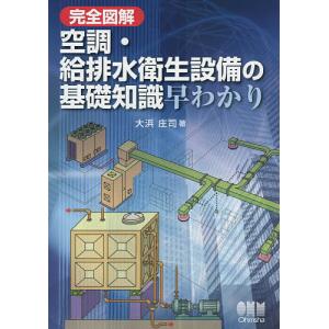 完全図解空調・給排水衛生設備の基礎知識早わかり/大浜庄司｜boox