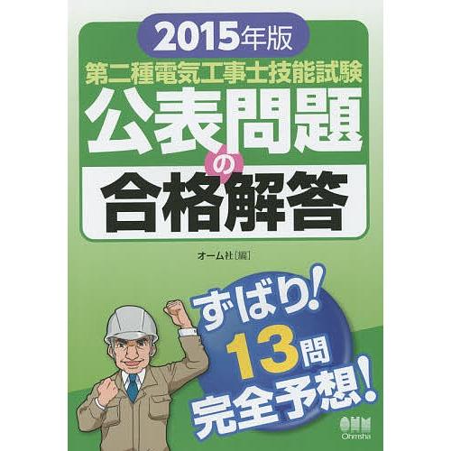 第二種電気工事士技能試験公表問題の合格解答 2015年版