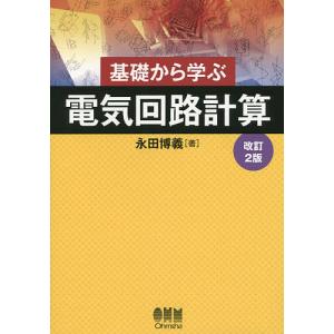 基礎から学ぶ電気回路計算/永田博義