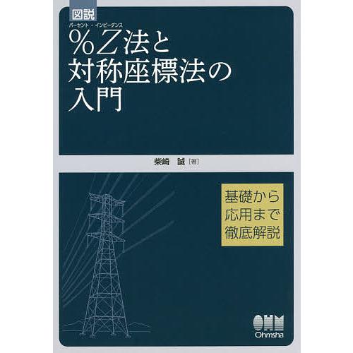 図説%Z(インピーダンス)法と対称座標法の入門 基礎から応用まで徹底解説/柴崎誠