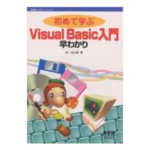 初めて学ぶVisual Basic入門早わかり/堀桂太郎