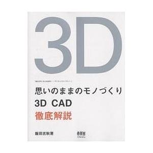 思いのままのモノづくり 3D CAD徹底解説 飯田吉秋の3D CAD造形ノートデジタルスカルプチャー...