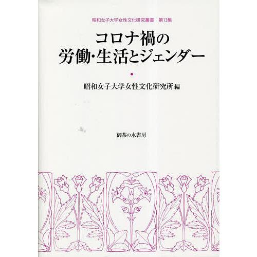 コロナ禍の労働・生活とジェンダー/昭和女子大学女性文化研究所
