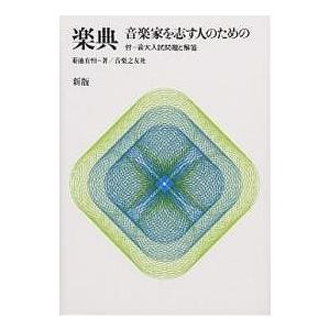 楽典 音楽家を志す人のための/菊池有恒