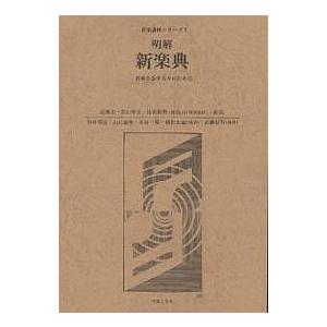 明解新楽典 音楽を志す人々のために/近藤圭