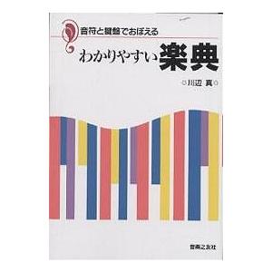 音符と鍵盤でおぼえるわかりやすい楽典/川辺真