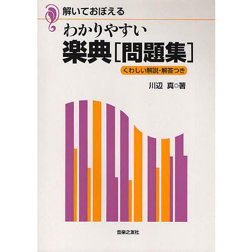 わかりやすい楽典問題集 解いておぼえる くわしい解説・解答つき/川辺真