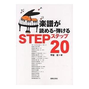 楽譜が読める・弾けるステップ20/甲斐彰