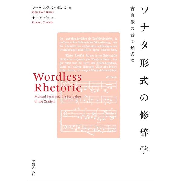 ソナタ形式の修辞学 古典派の音楽形式論/マーク・エヴァン・ボンズ/土田英三郎