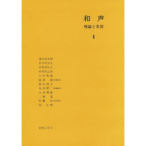 和声 理論と実習 2/島岡譲